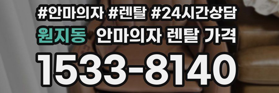 원지동 안마의자 렌탈 가격