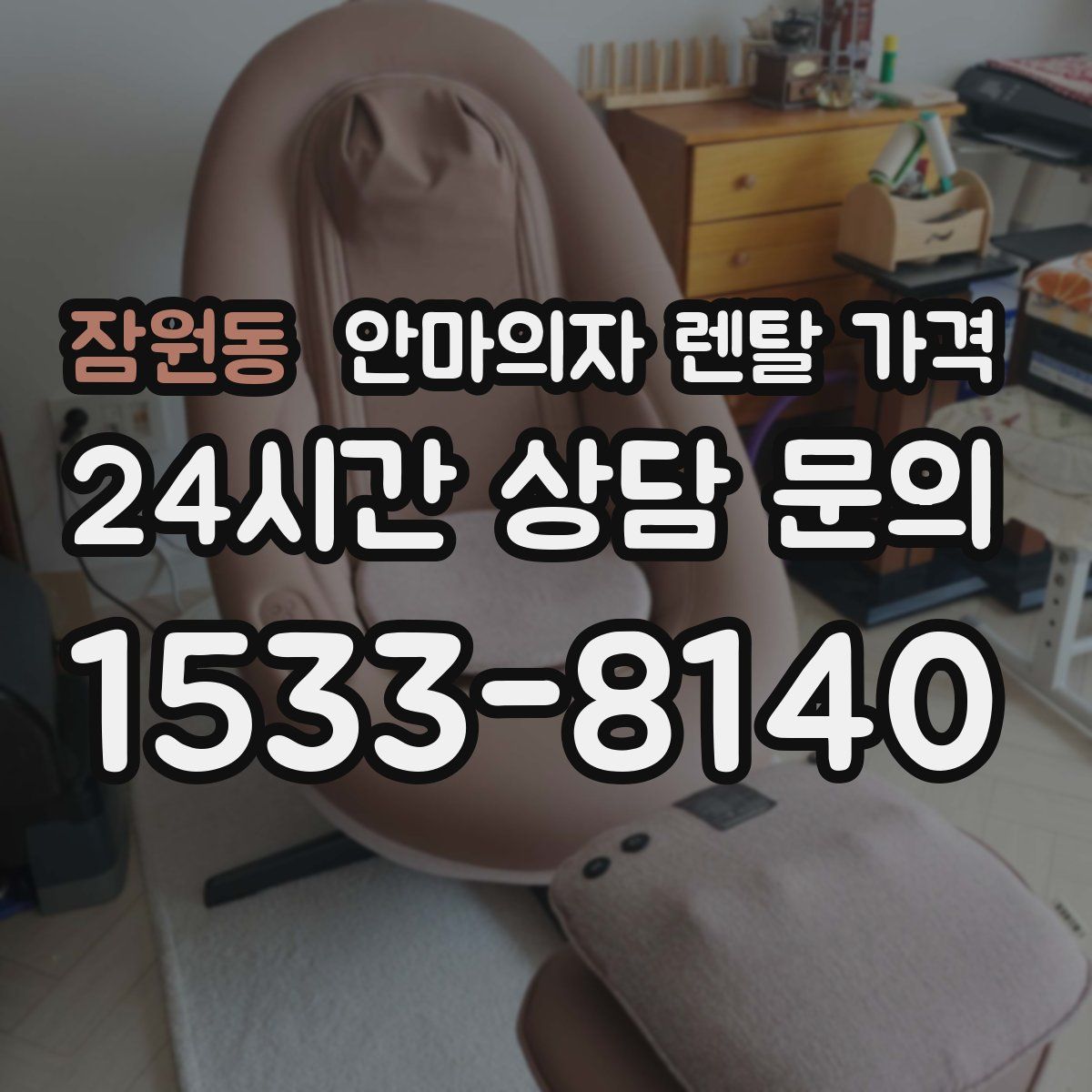 잠원동 안마의자 렌탈 가격