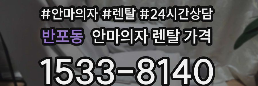 반포동 안마의자 렌탈 가격
