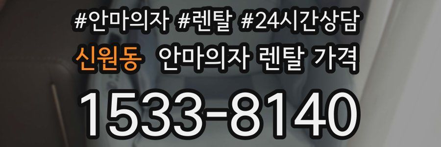 신원동 안마의자 렌탈 가격
