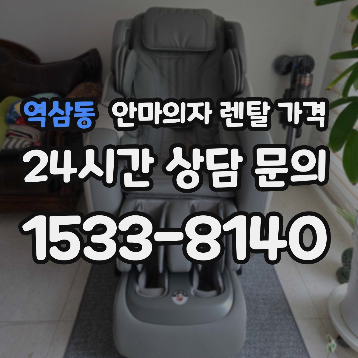 역삼동 안마의자 렌탈 가격