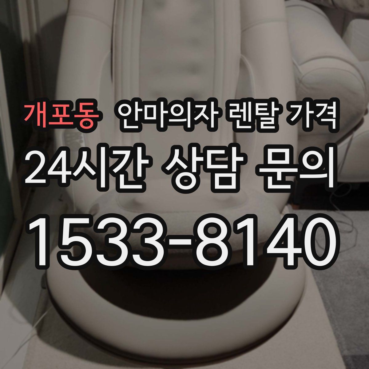 개포동 안마의자 렌탈 가격