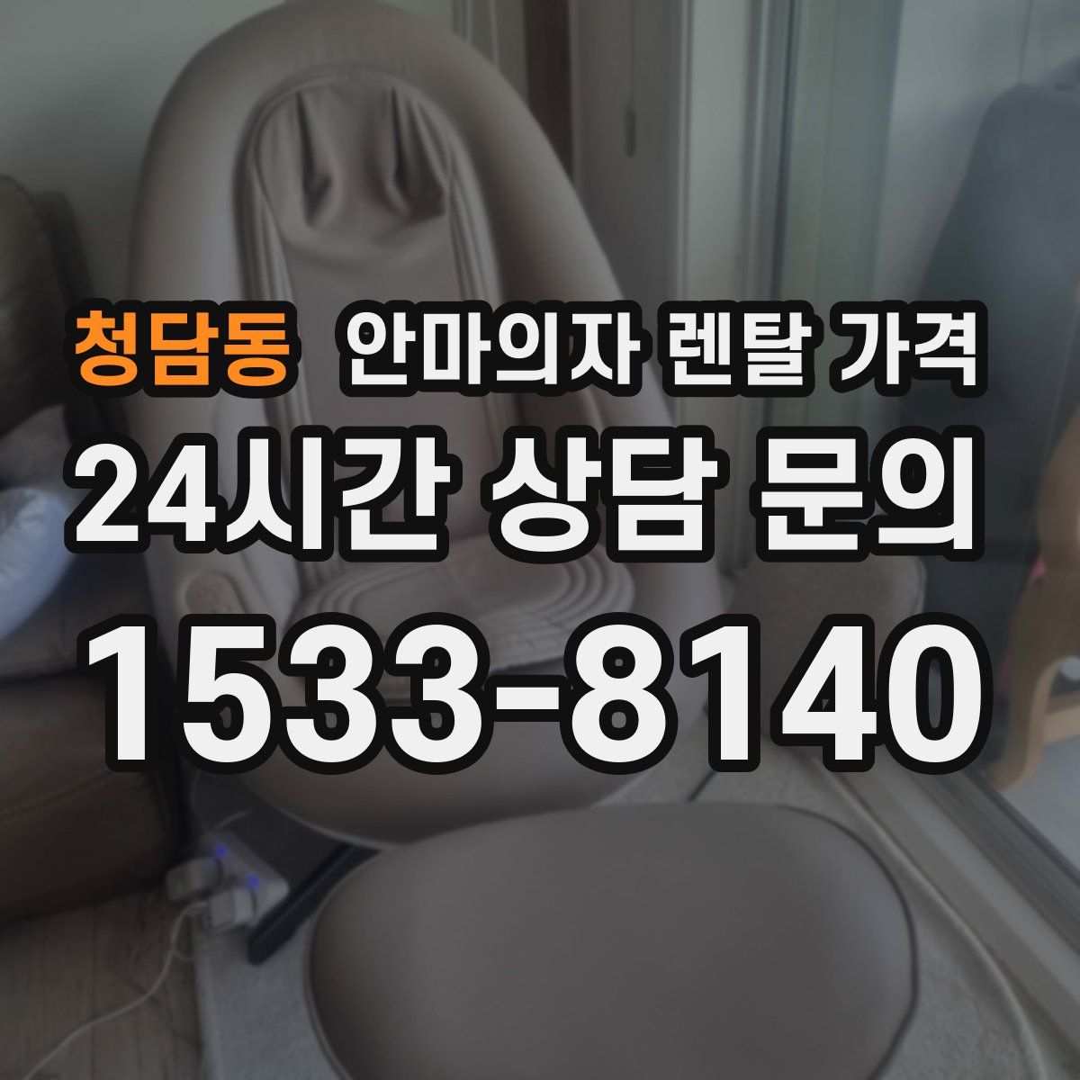 청담동 안마의자 렌탈 가격