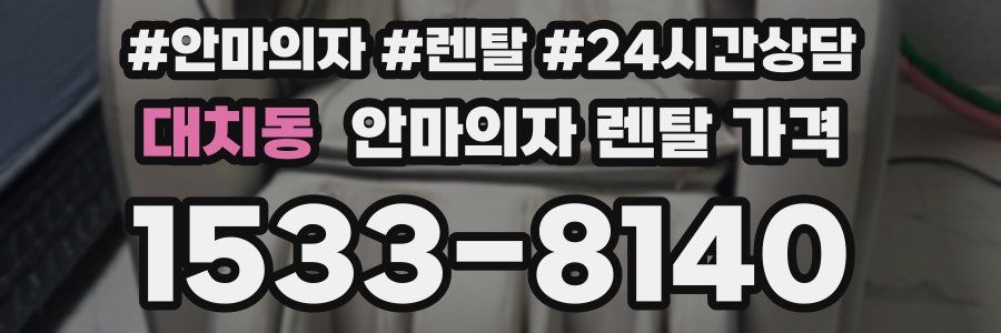 대치동 안마의자 렌탈 가격