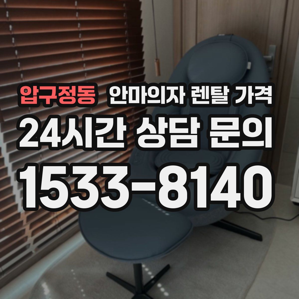 압구정동 안마의자 렌탈 가격