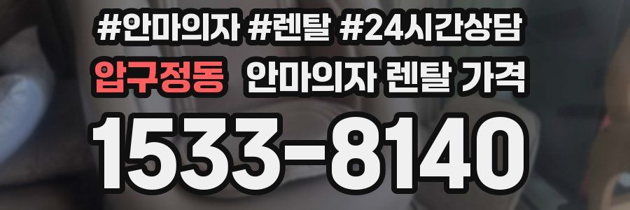 압구정동 안마의자 렌탈 가격