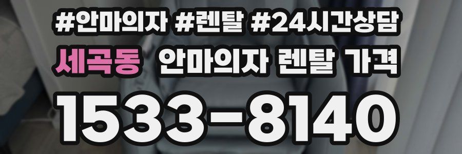 세곡동 안마의자 렌탈 가격