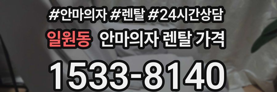 일원동 안마의자 렌탈 가격