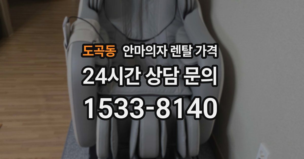 도곡동 안마의자 렌탈 가격