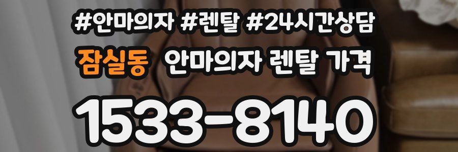 잠실동 안마의자 렌탈 가격