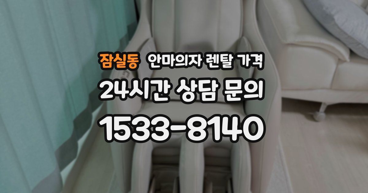 잠실동 안마의자 렌탈 가격