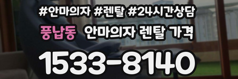 풍납동 안마의자 렌탈 가격