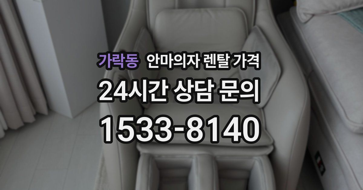 가락동 안마의자 렌탈 가격