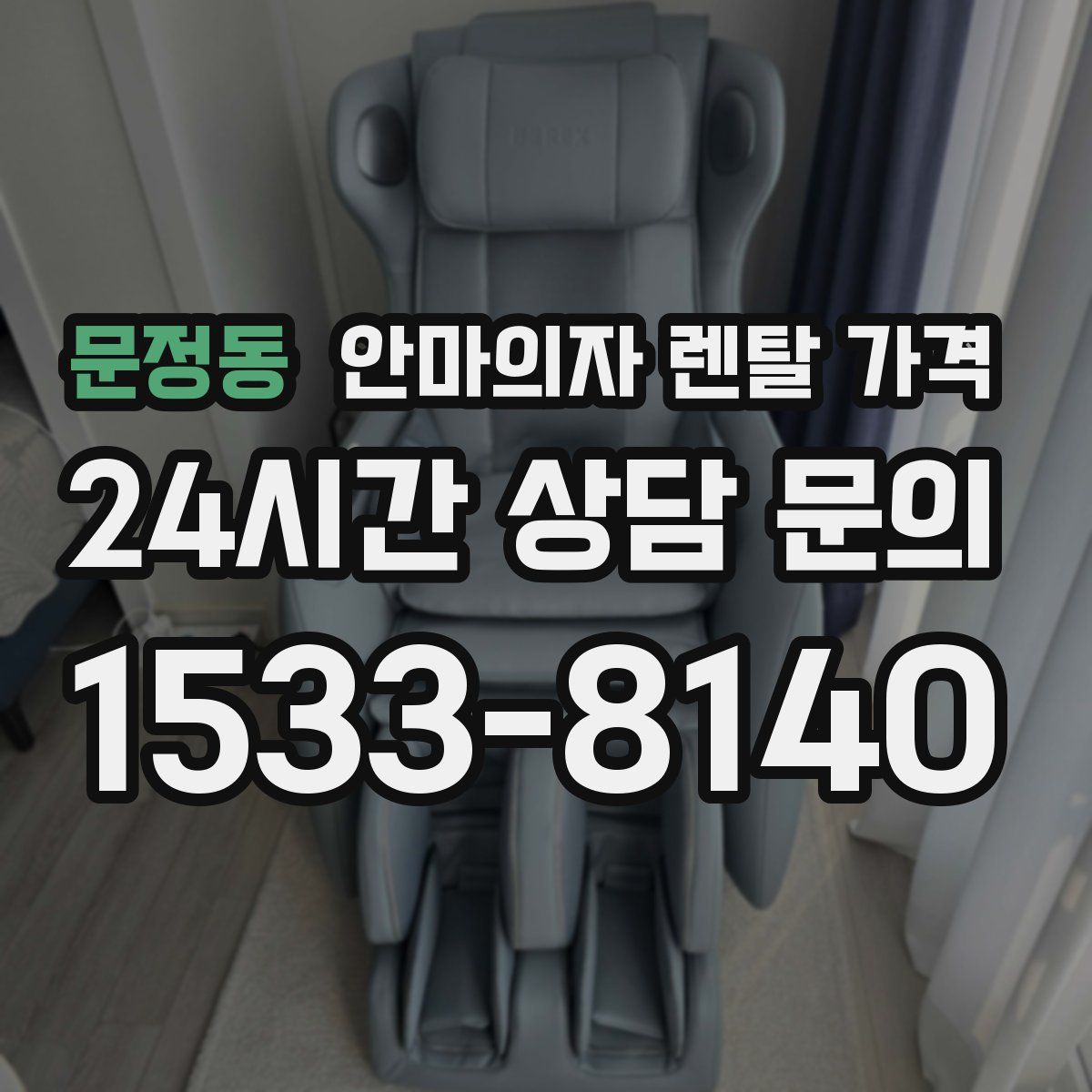 문정동 안마의자 렌탈 가격