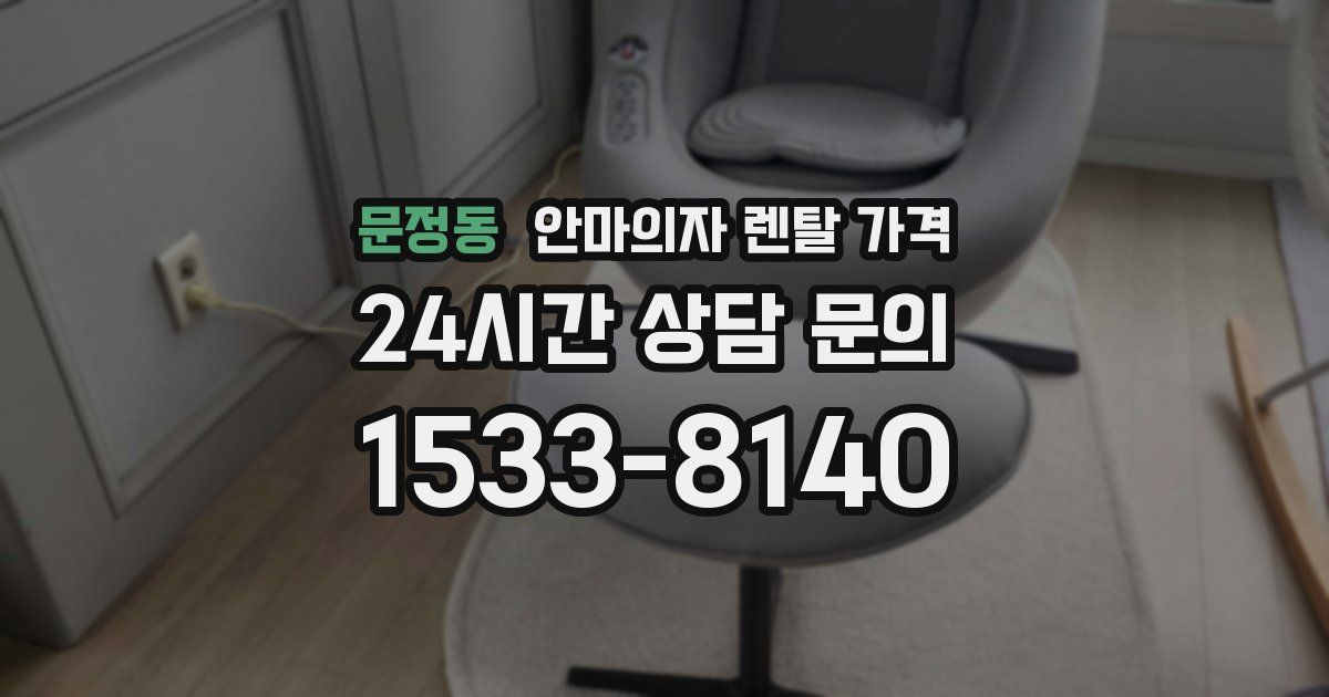 문정동 안마의자 렌탈 가격
