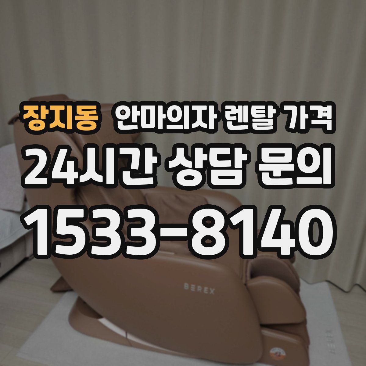 장지동 안마의자 렌탈 가격