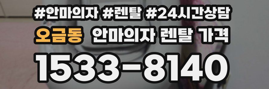 오금동 안마의자 렌탈 가격