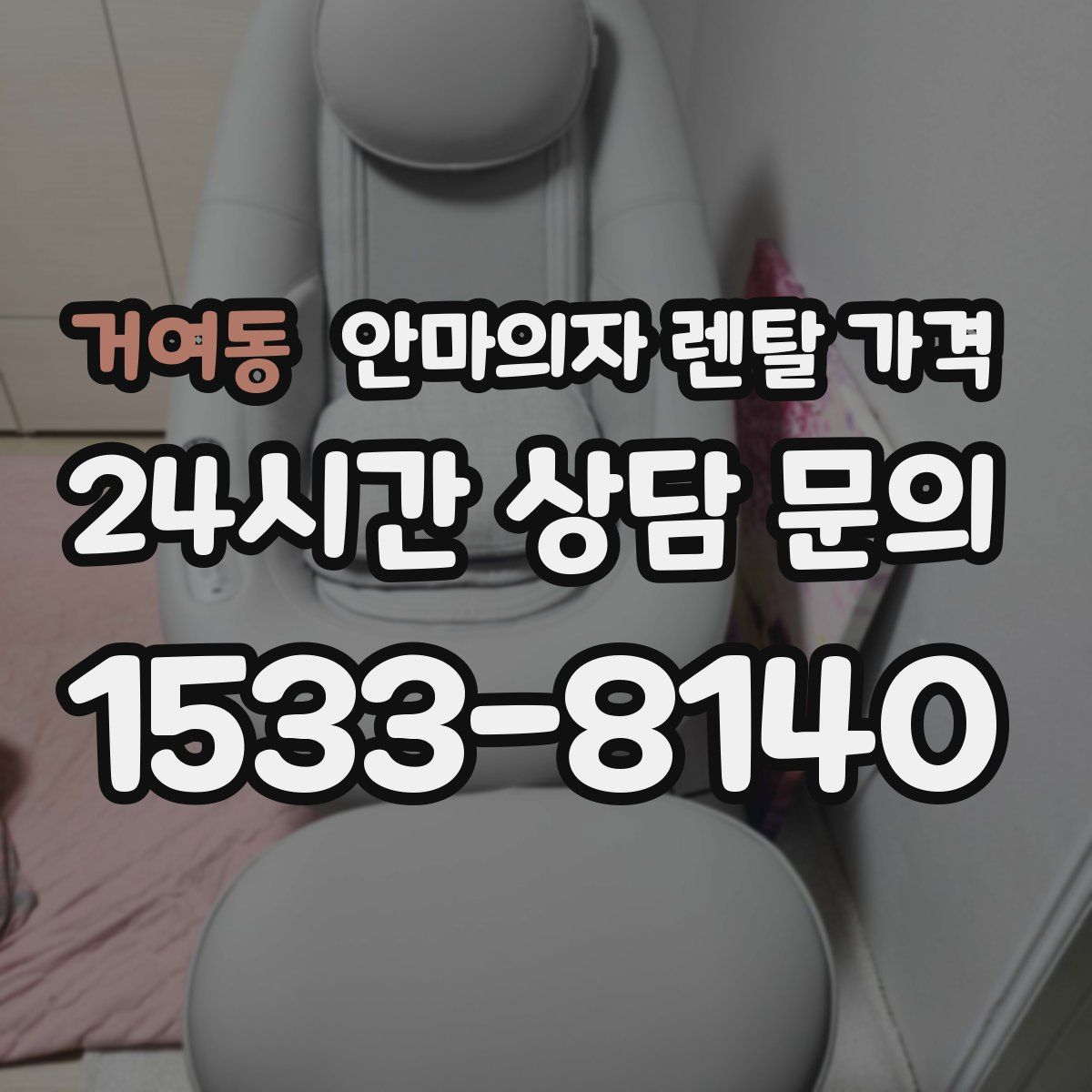 거여동 안마의자 렌탈 가격