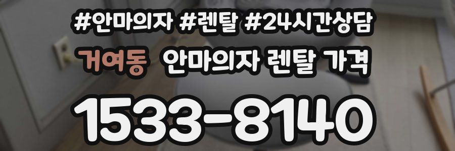 거여동 안마의자 렌탈 가격