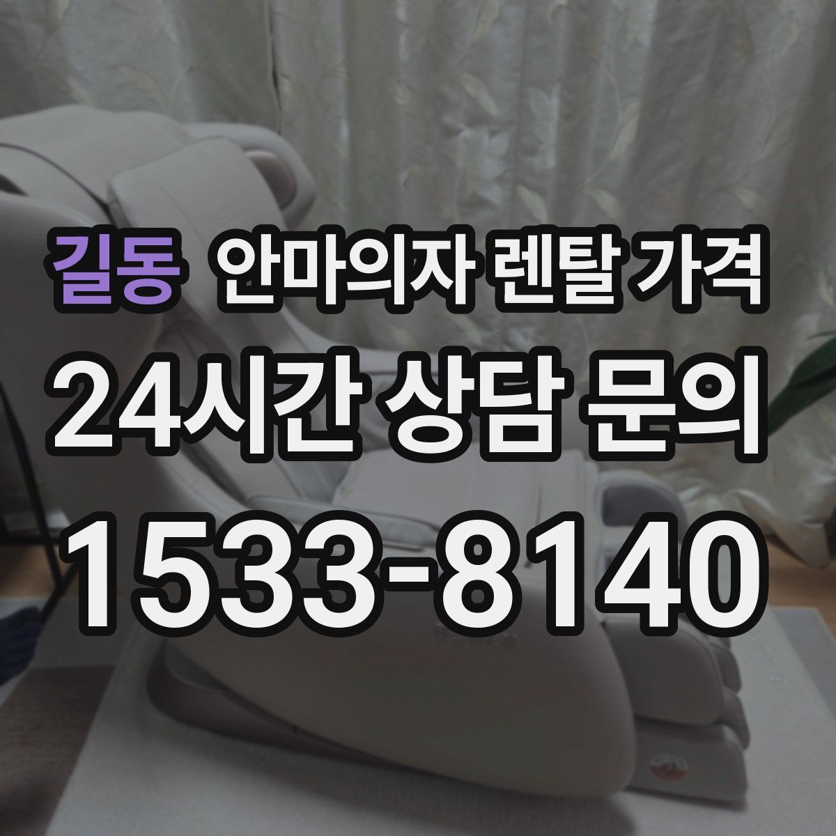길동 안마의자 렌탈 가격