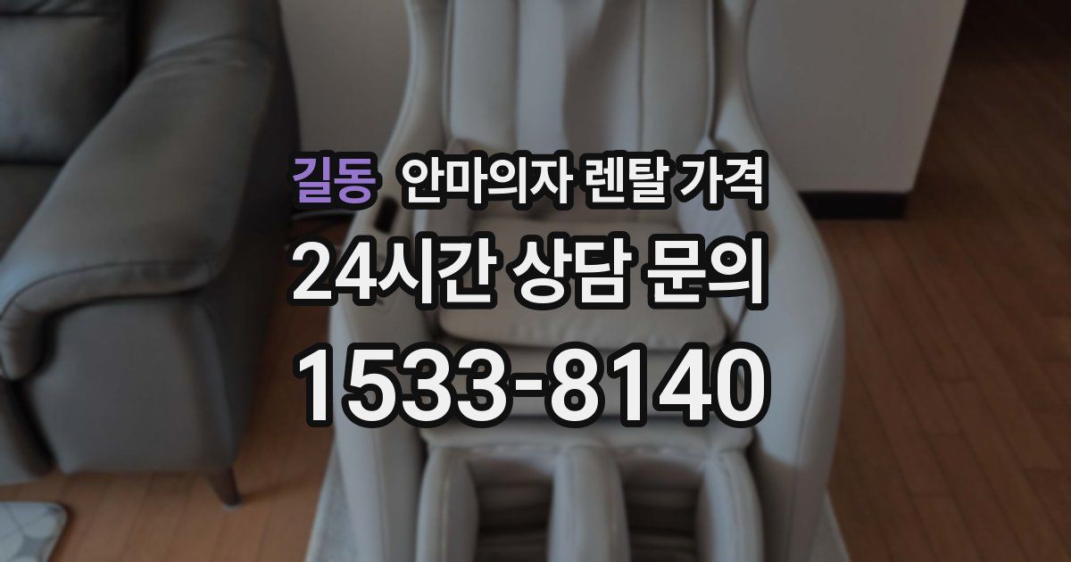 길동 안마의자 렌탈 가격