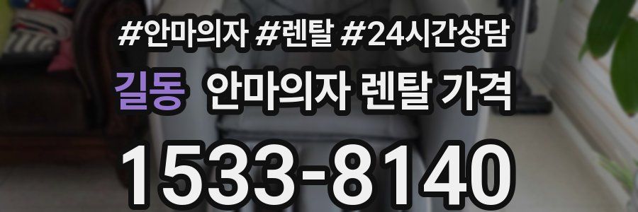 길동 안마의자 렌탈 가격