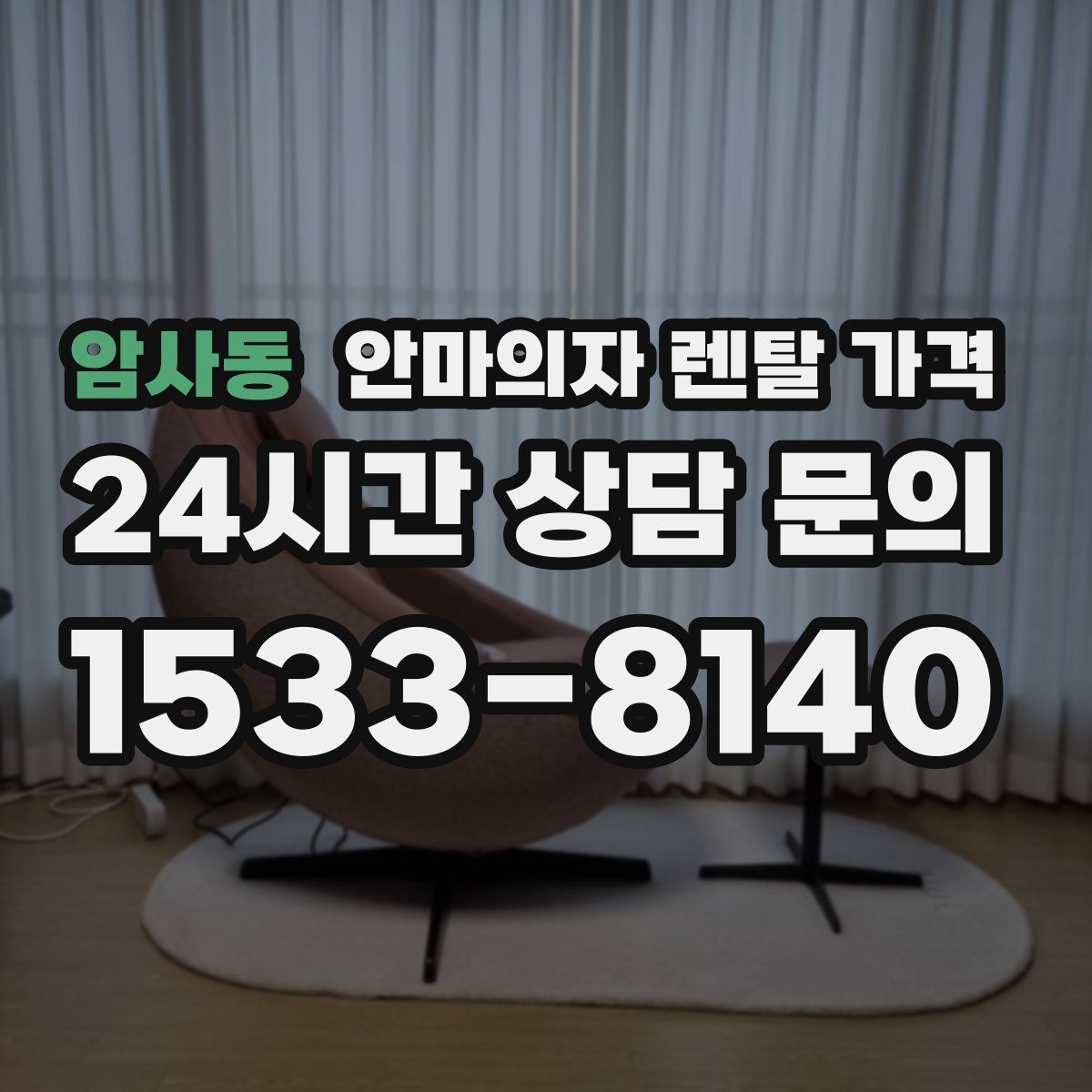 암사동 안마의자 렌탈 가격