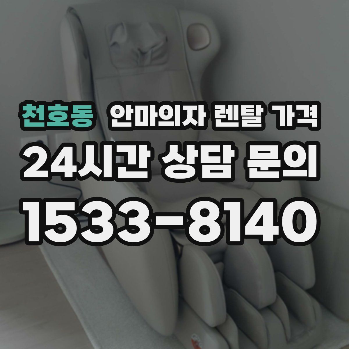 천호동 안마의자 렌탈 가격