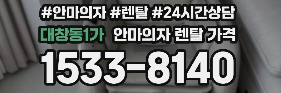 대창동1가 안마의자 렌탈 가격