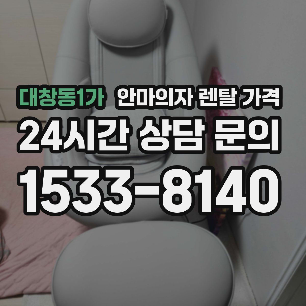 대창동1가 안마의자 렌탈 가격