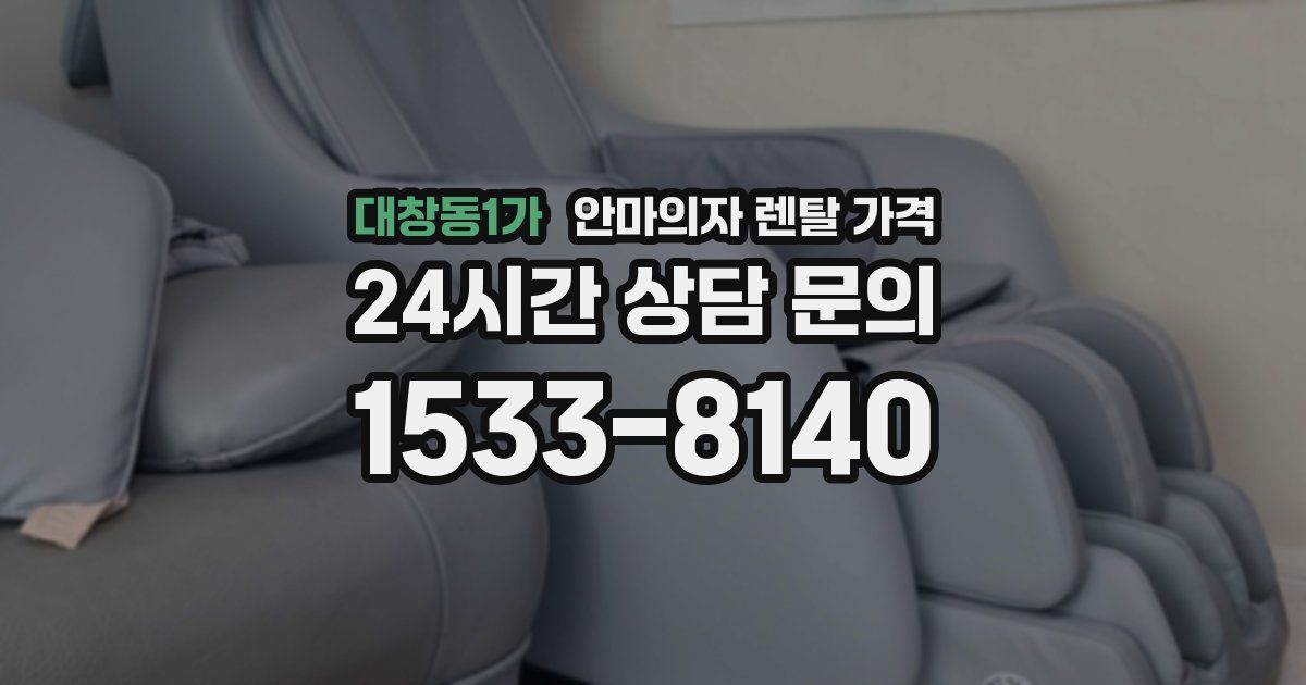 대창동1가 안마의자 렌탈 가격