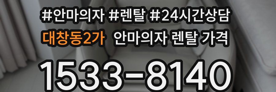 대창동2가 안마의자 렌탈 가격