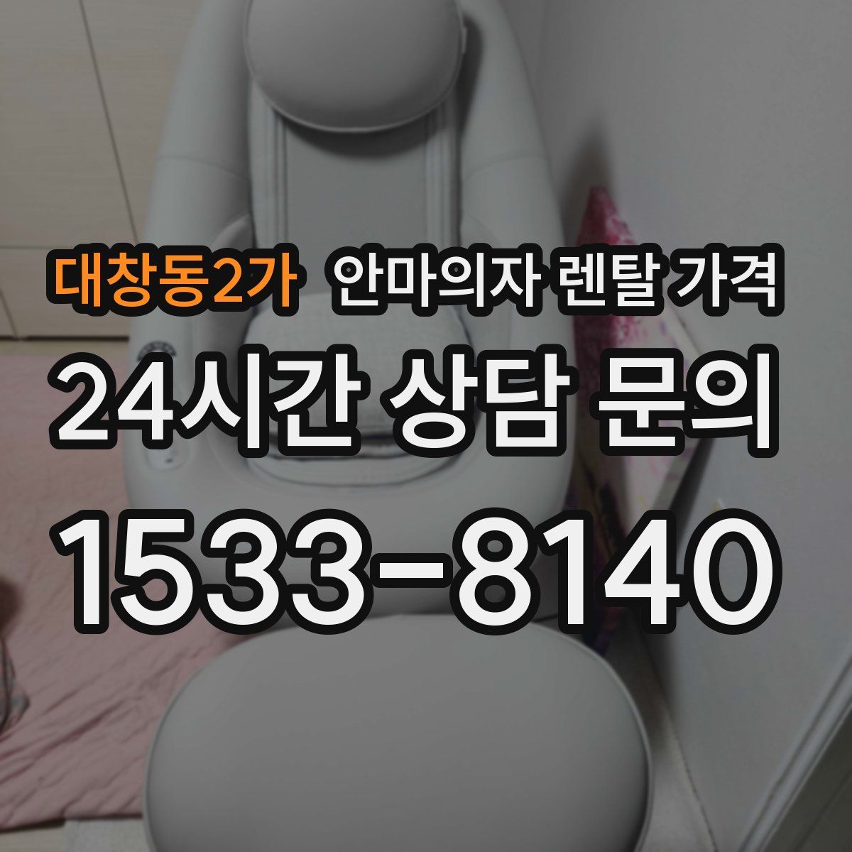 대창동2가 안마의자 렌탈 가격