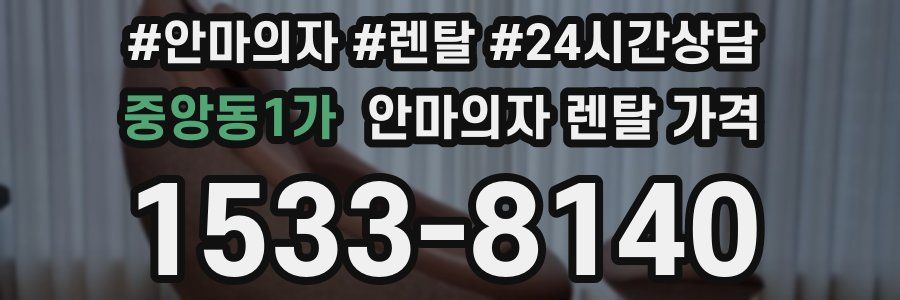 중앙동1가 안마의자 렌탈 가격