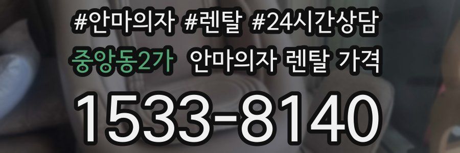 중앙동2가 안마의자 렌탈 가격