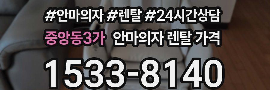 중앙동3가 안마의자 렌탈 가격