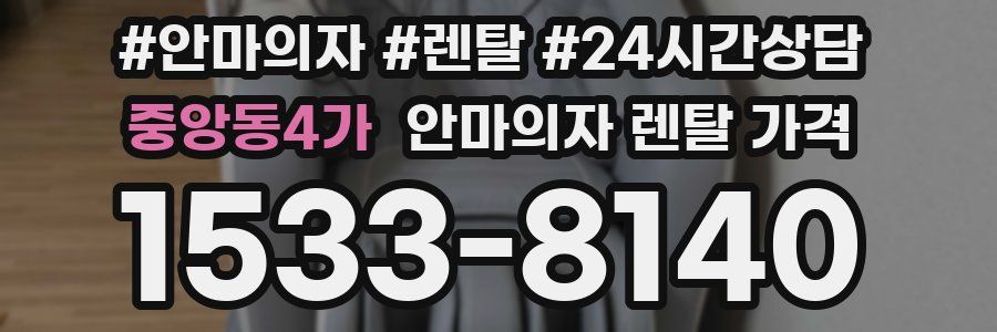중앙동4가 안마의자 렌탈 가격