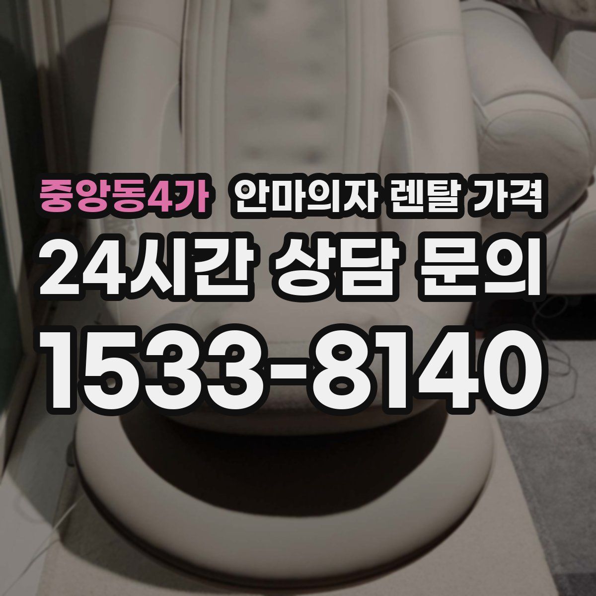 중앙동4가 안마의자 렌탈 가격