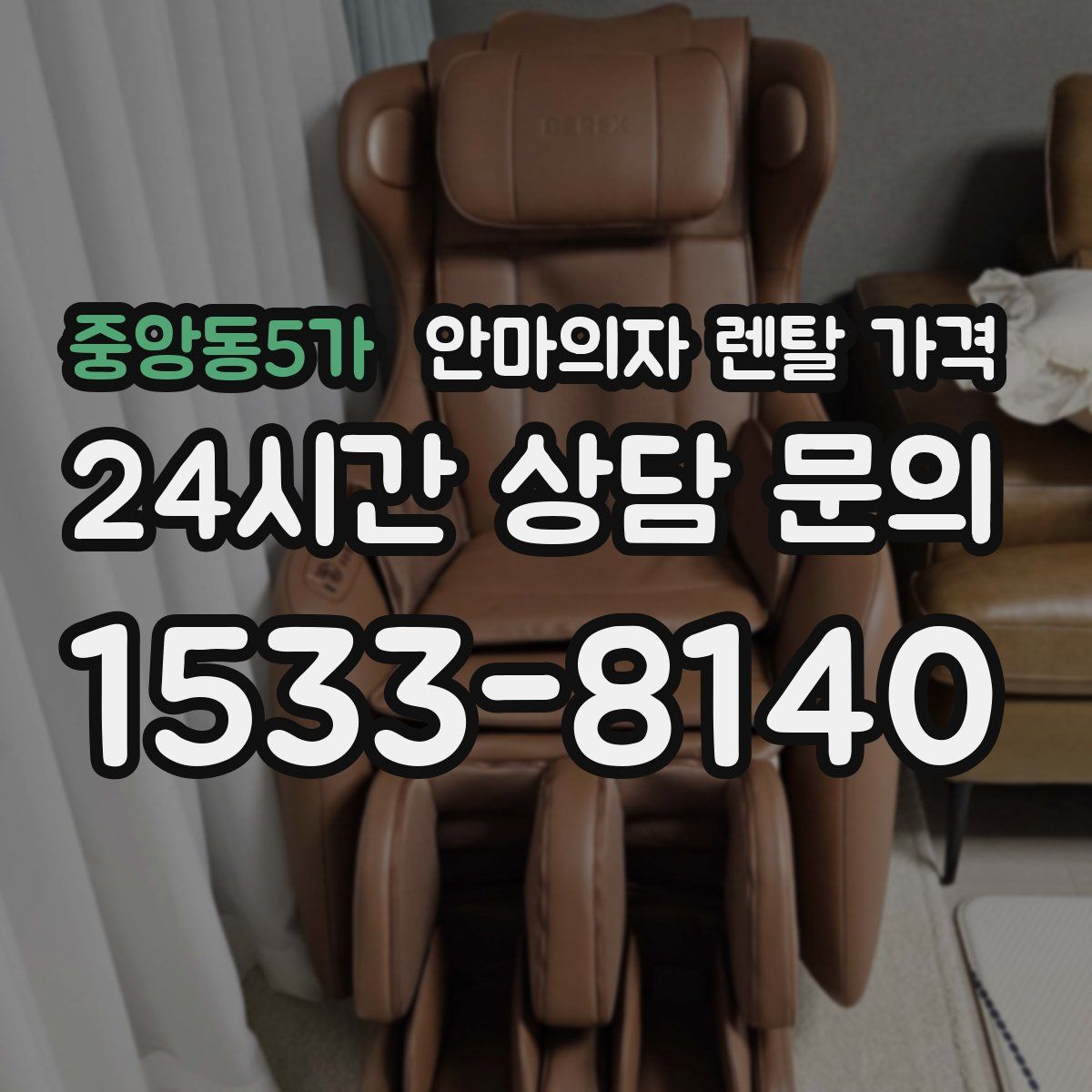 중앙동5가 안마의자 렌탈 가격