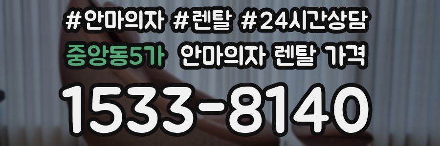 중앙동5가 안마의자 렌탈 가격
