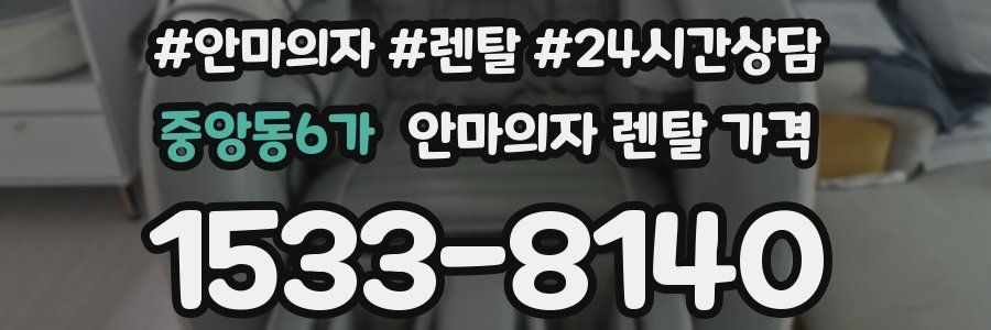 중앙동6가 안마의자 렌탈 가격