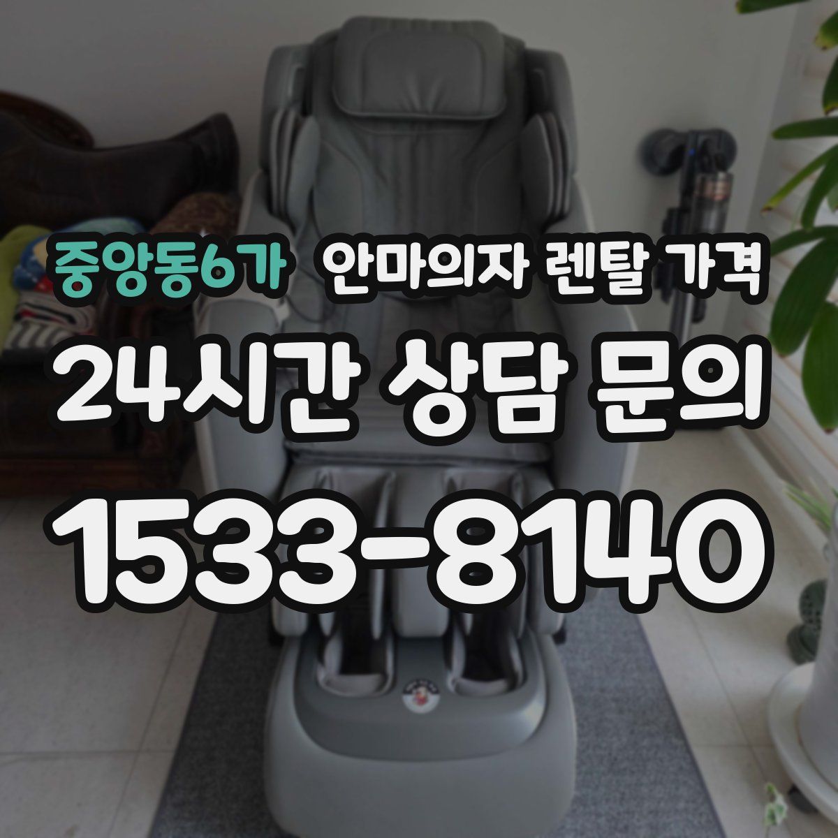 중앙동6가 안마의자 렌탈 가격