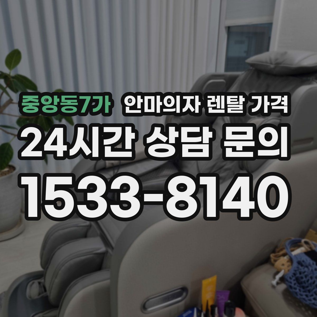 중앙동7가 안마의자 렌탈 가격