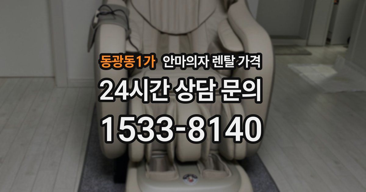 동광동1가 안마의자 렌탈 가격