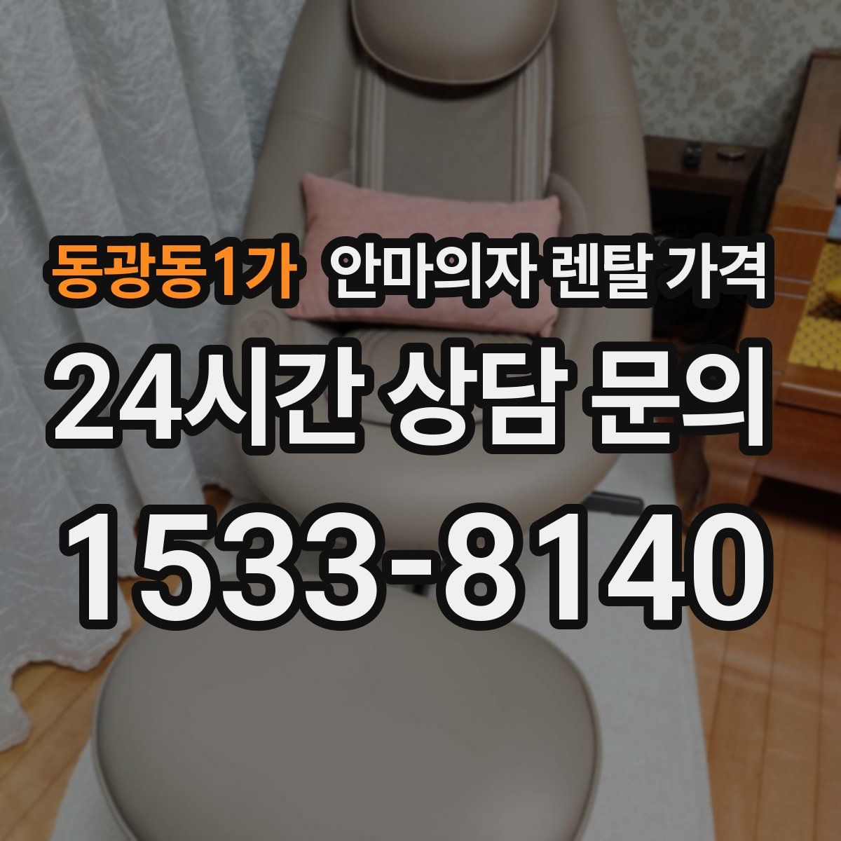 동광동1가 안마의자 렌탈 가격