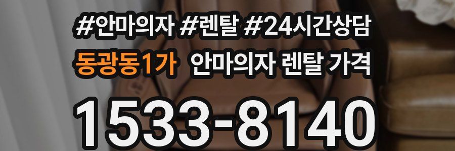 동광동1가 안마의자 렌탈 가격