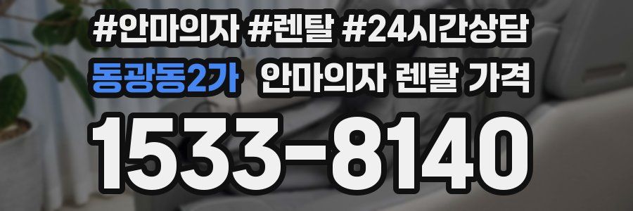 동광동2가 안마의자 렌탈 가격