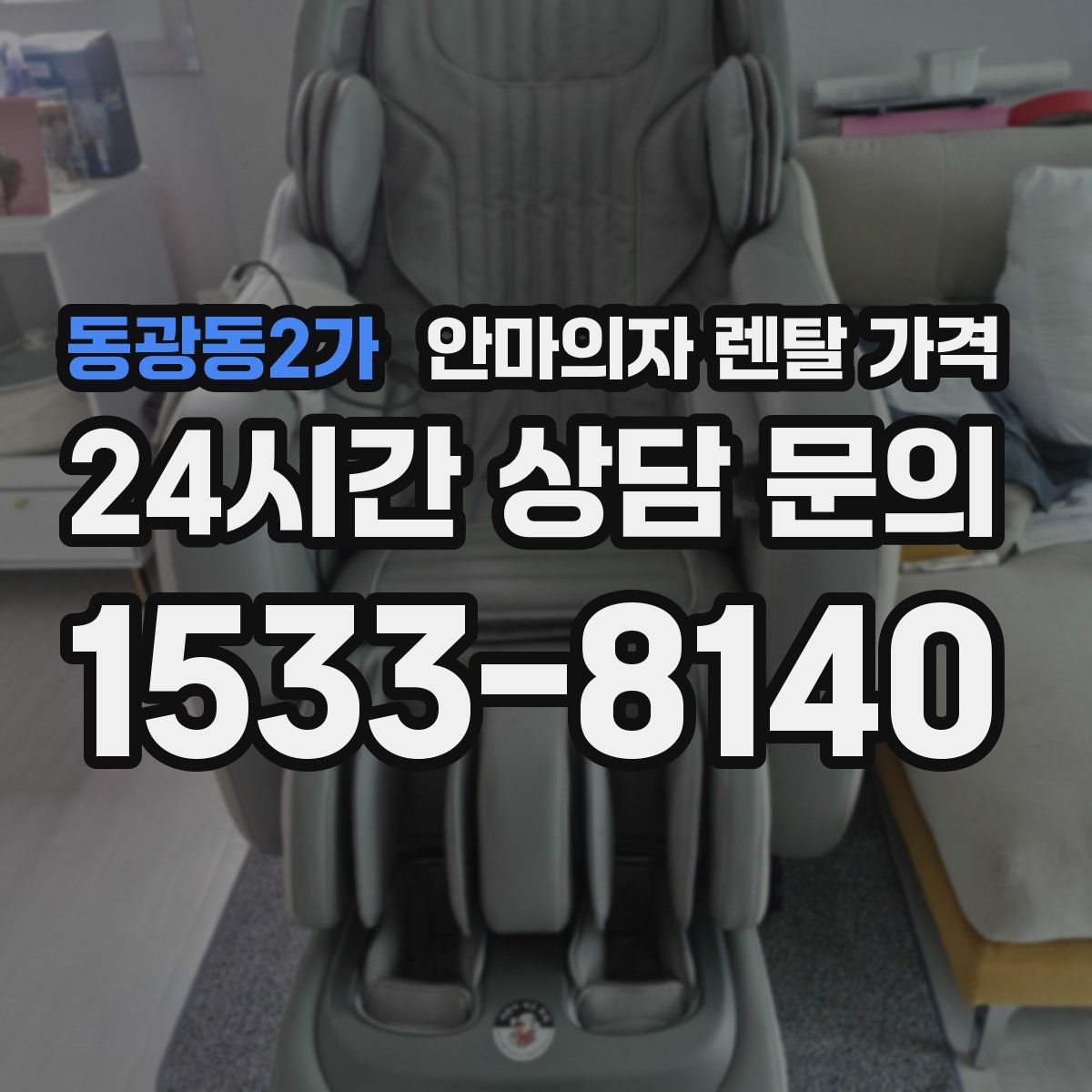 동광동2가 안마의자 렌탈 가격