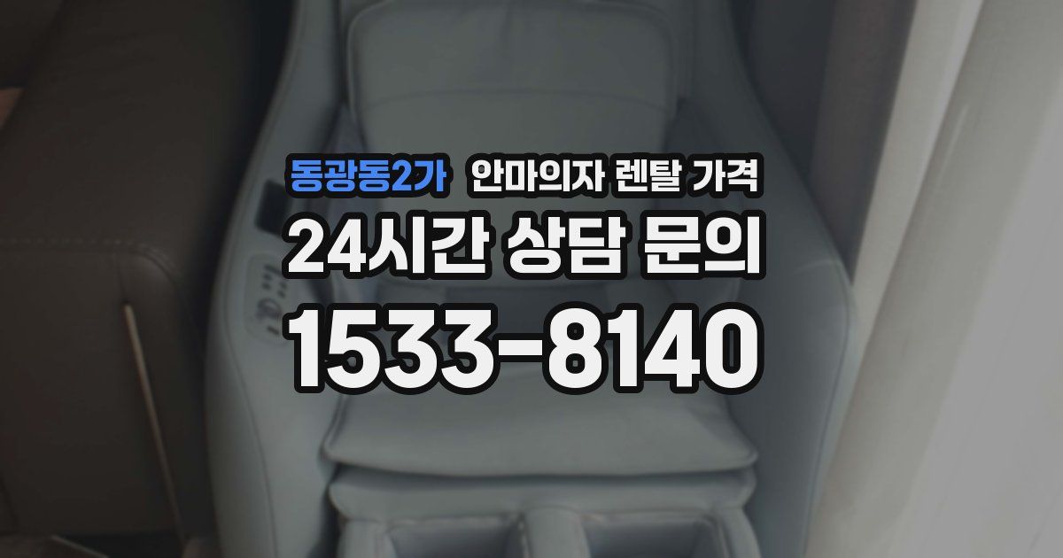 동광동2가 안마의자 렌탈 가격