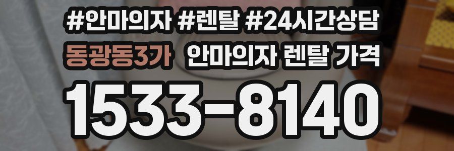 동광동3가 안마의자 렌탈 가격